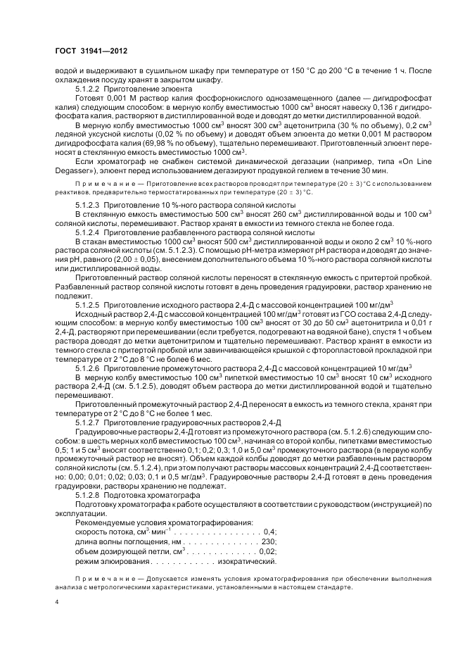 ГОСТ 31941-2012, страница 8