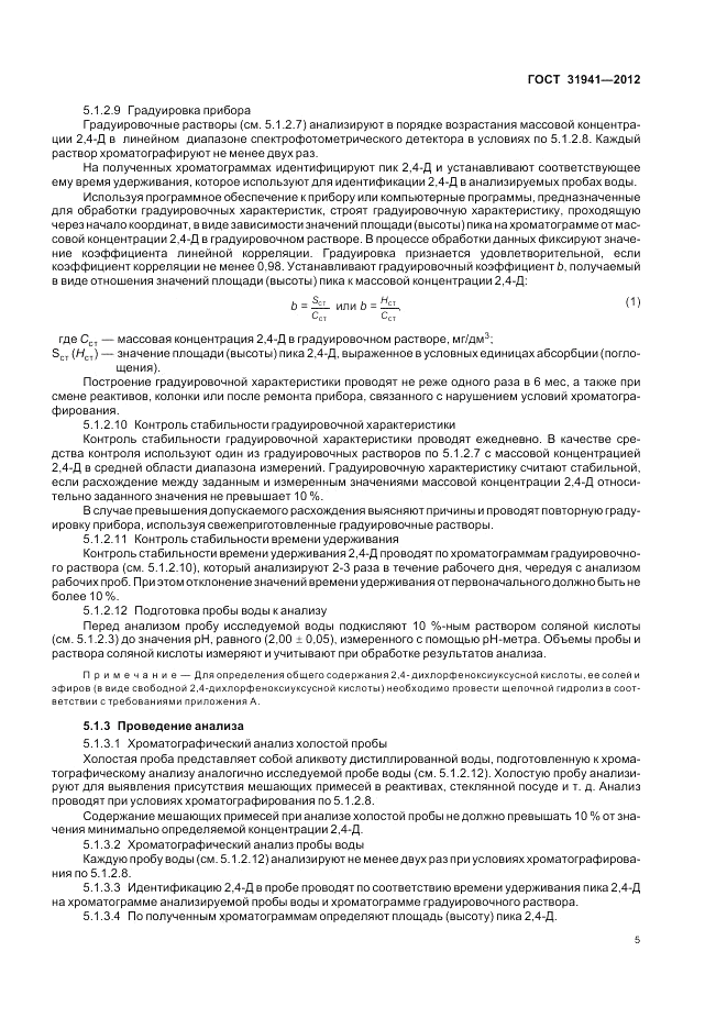 ГОСТ 31941-2012, страница 9