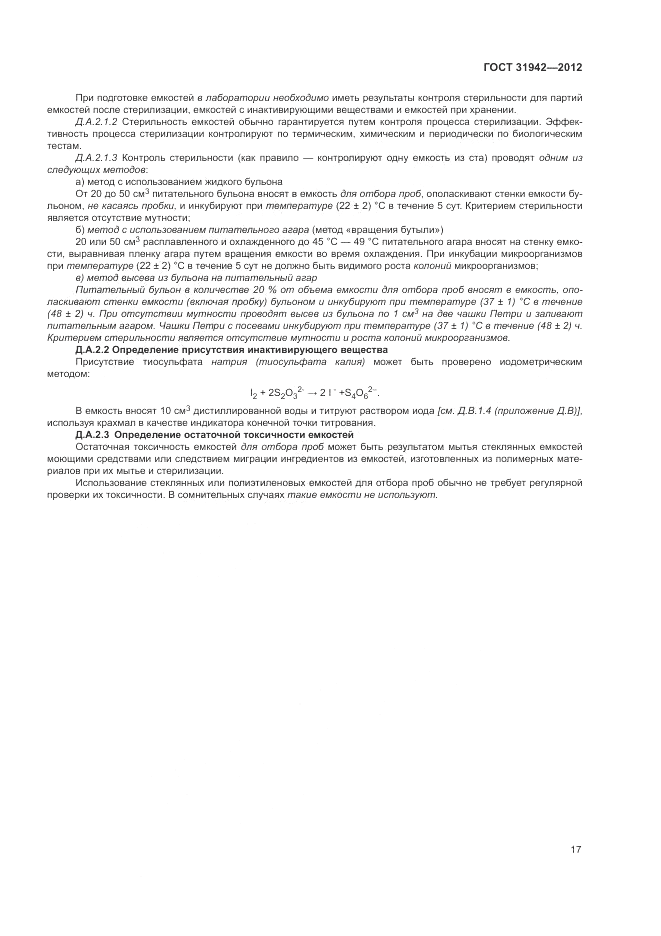 ГОСТ 31942-2012, страница 21