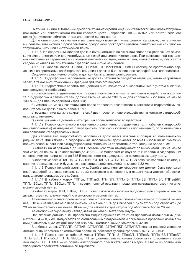 ГОСТ 31943-2012, страница 14