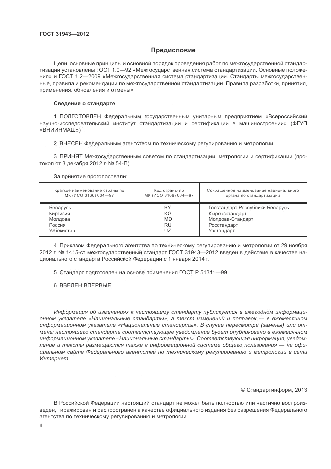 ГОСТ 31943-2012, страница 2