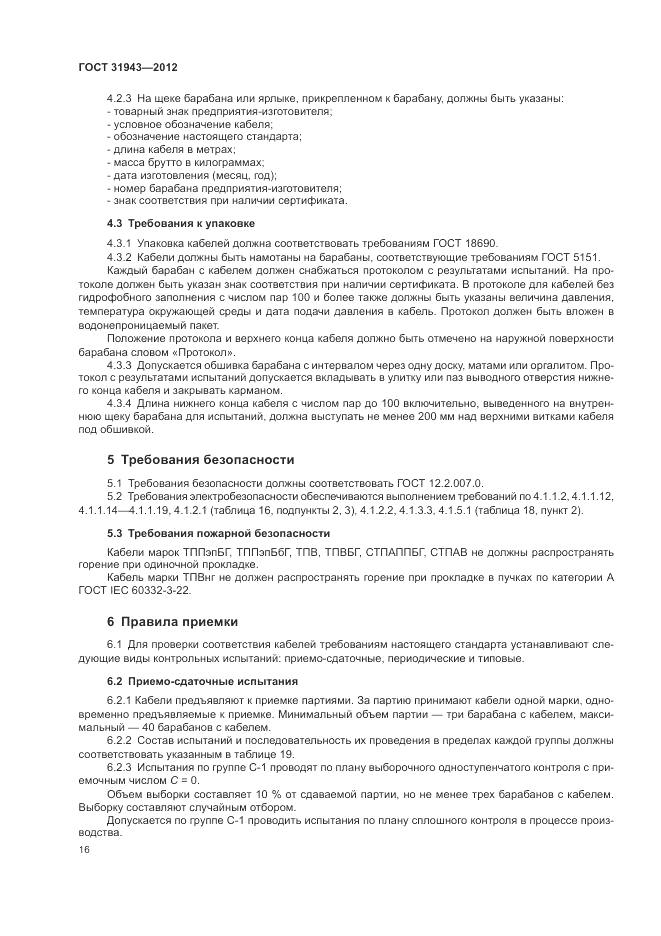 ГОСТ 31943-2012, страница 20