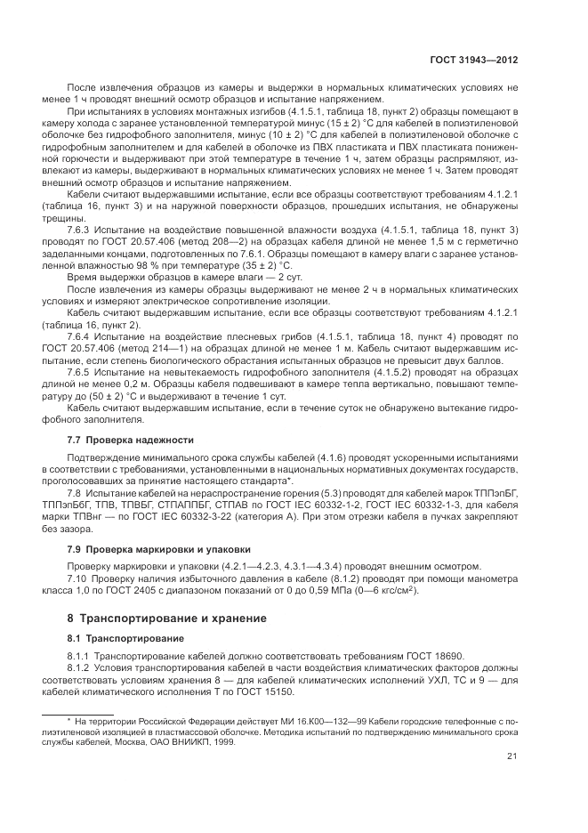 ГОСТ 31943-2012, страница 25
