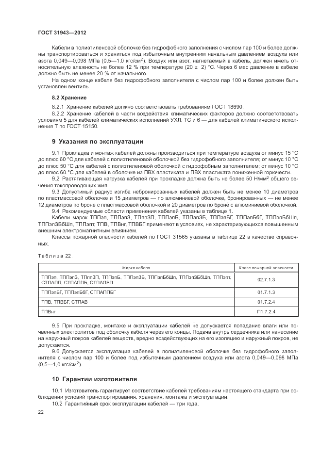 ГОСТ 31943-2012, страница 26
