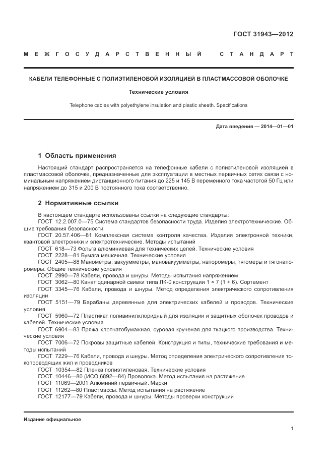 ГОСТ 31943-2012, страница 5