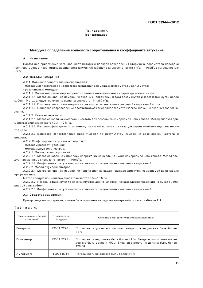 ГОСТ 31944-2012, страница 16