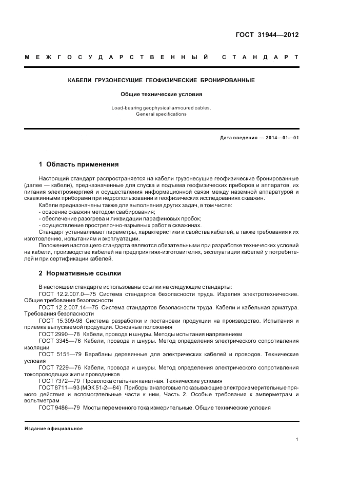 ГОСТ 31944-2012, страница 6