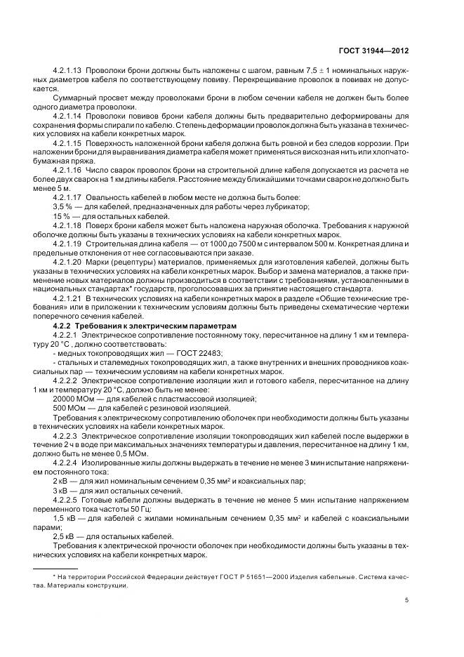 ГОСТ 31944-2012, страница 10