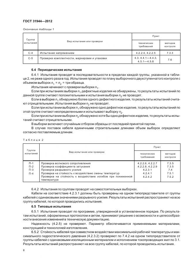 ГОСТ 31944-2012, страница 13