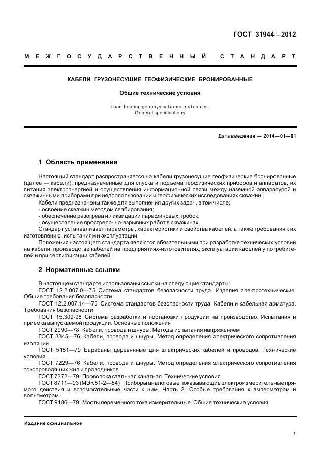 ГОСТ 31944-2012, страница 6