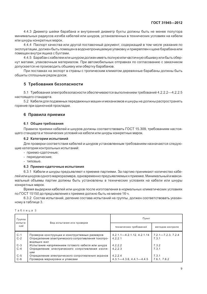 ГОСТ 31945-2012, страница 13