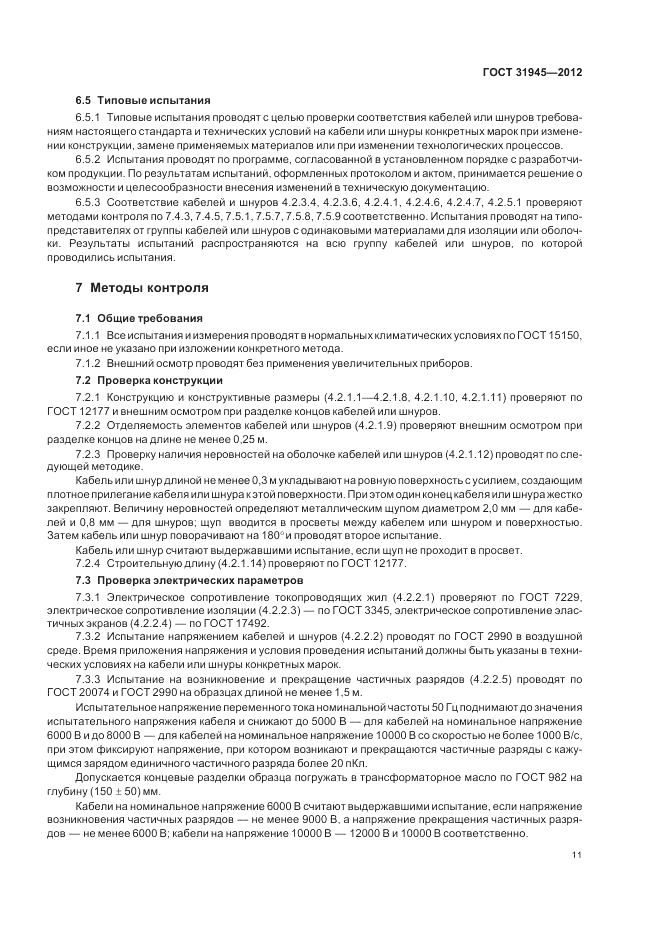 ГОСТ 31945-2012, страница 15