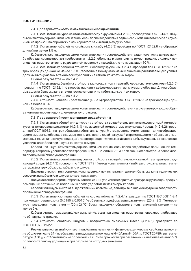 ГОСТ 31945-2012, страница 16
