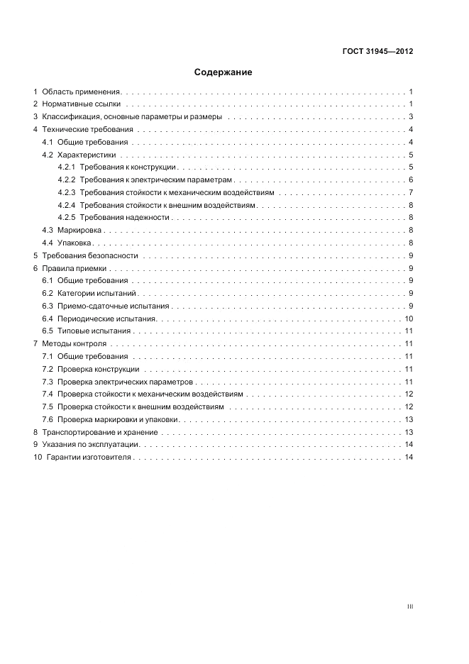 ГОСТ 31945-2012, страница 3