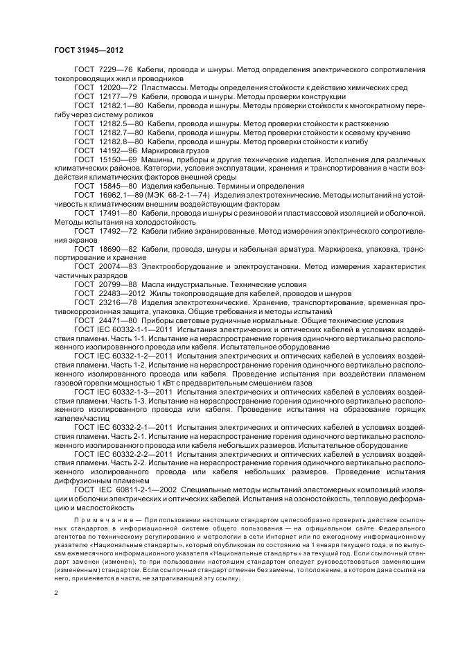 ГОСТ 31945-2012, страница 6