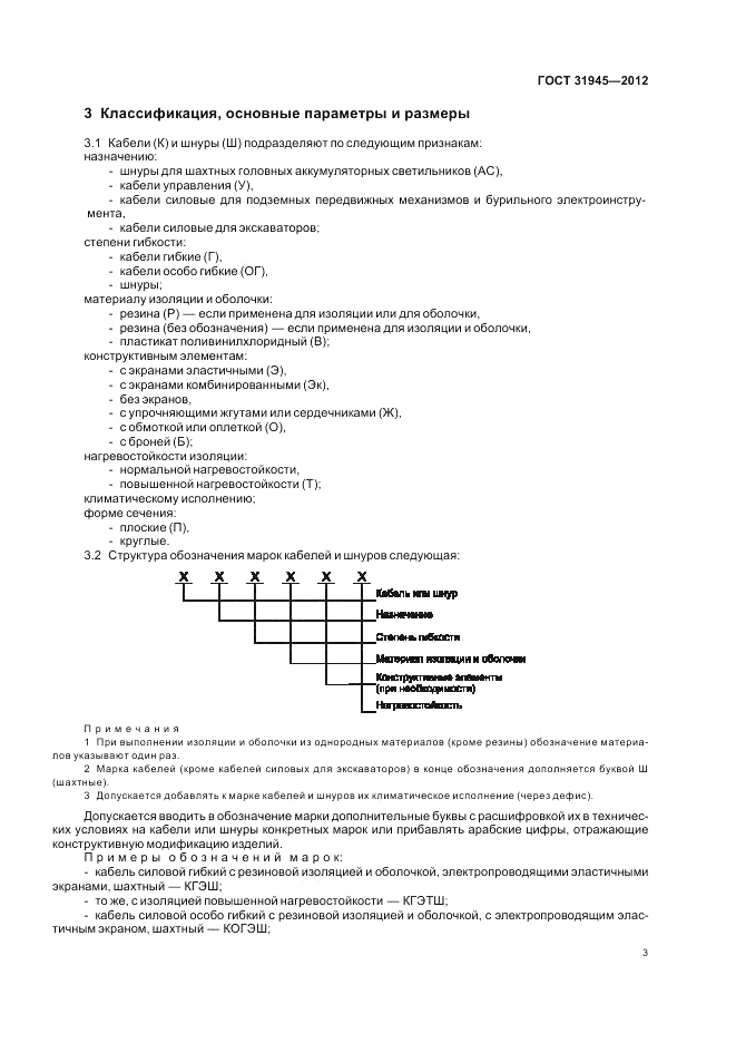 ГОСТ 31945-2012, страница 7