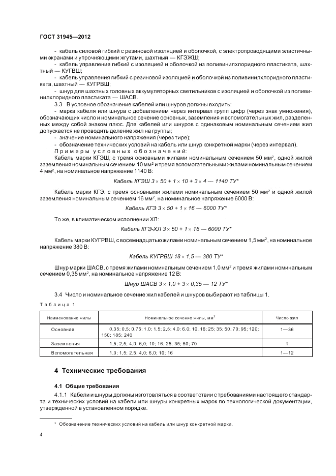 ГОСТ 31945-2012, страница 8
