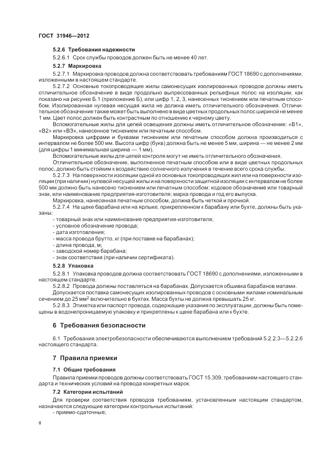 ГОСТ 31946-2012, страница 12