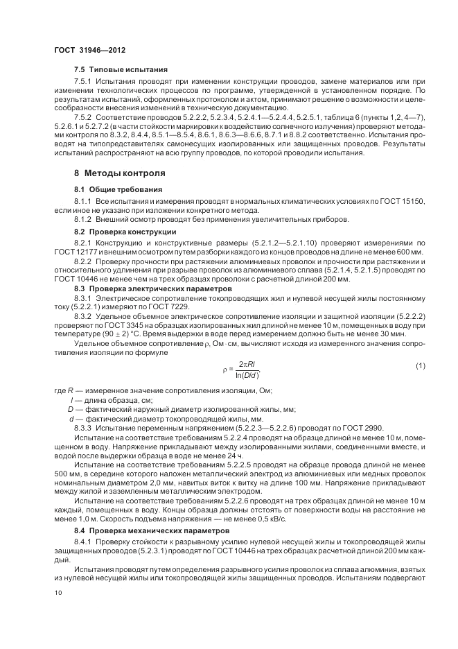 ГОСТ 31946-2012, страница 14