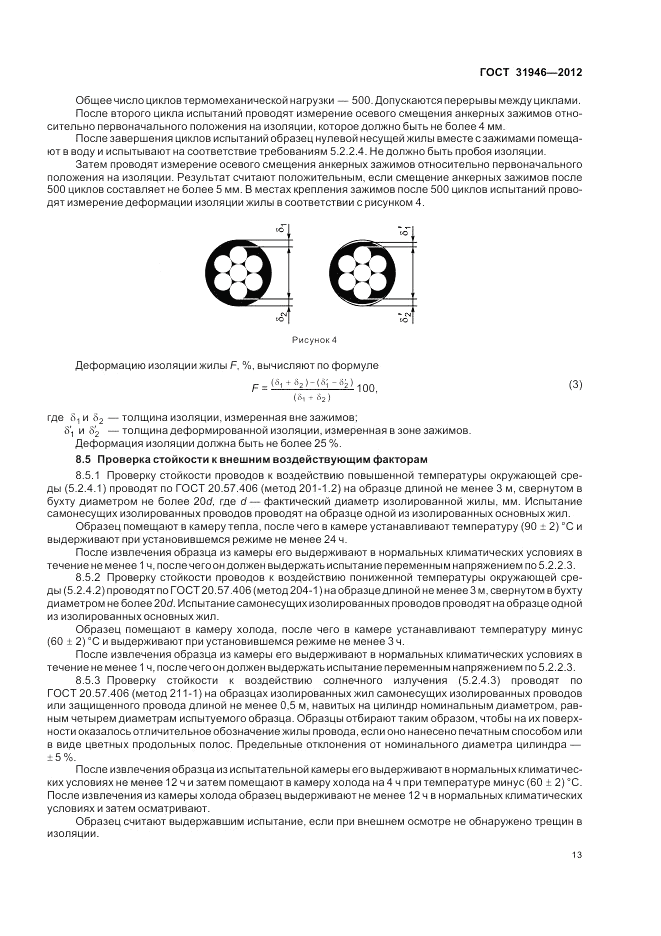 ГОСТ 31946-2012, страница 17