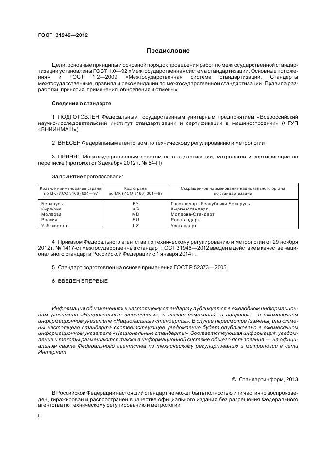 ГОСТ 31946-2012, страница 2