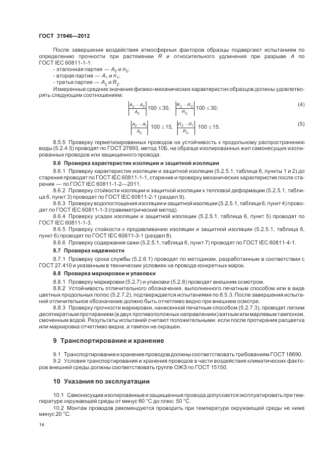 ГОСТ 31946-2012, страница 20