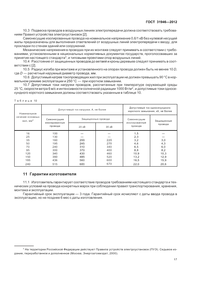 ГОСТ 31946-2012, страница 21