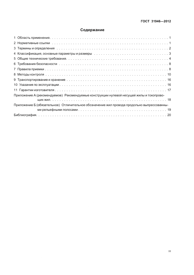 ГОСТ 31946-2012, страница 3