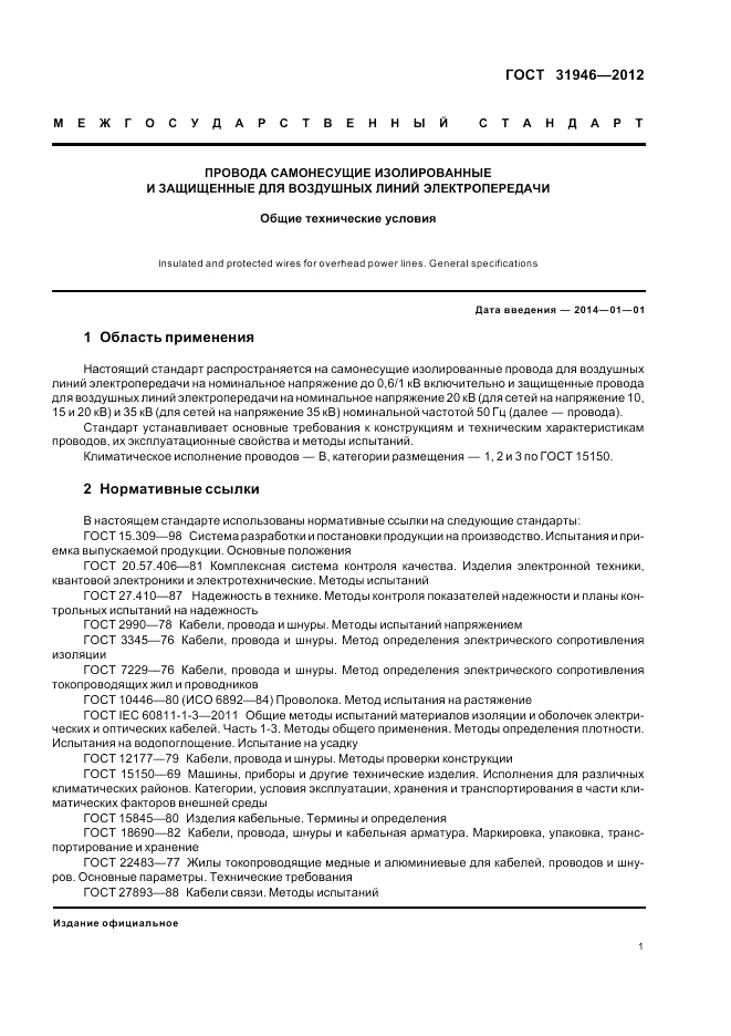 ГОСТ 31946-2012, страница 5