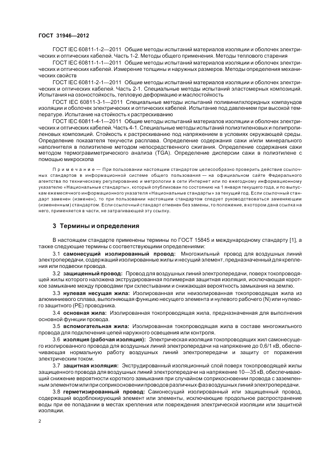 ГОСТ 31946-2012, страница 6