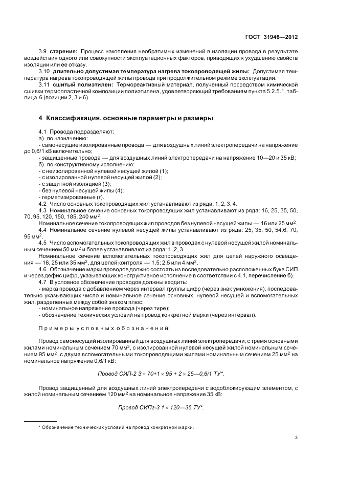ГОСТ 31946-2012, страница 7