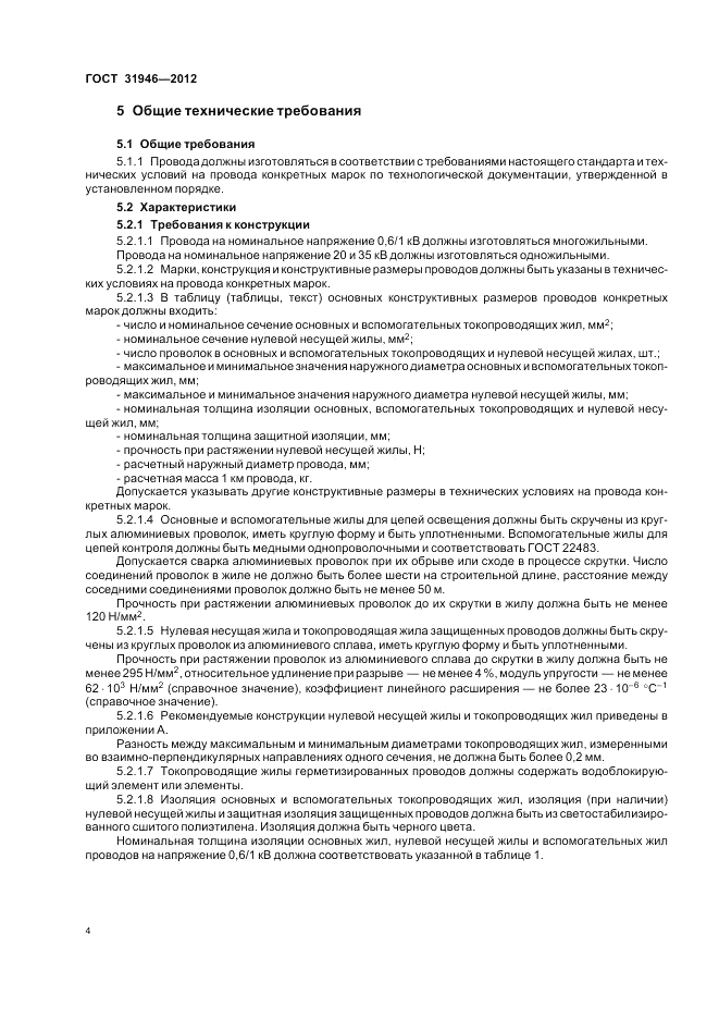ГОСТ 31946-2012, страница 8