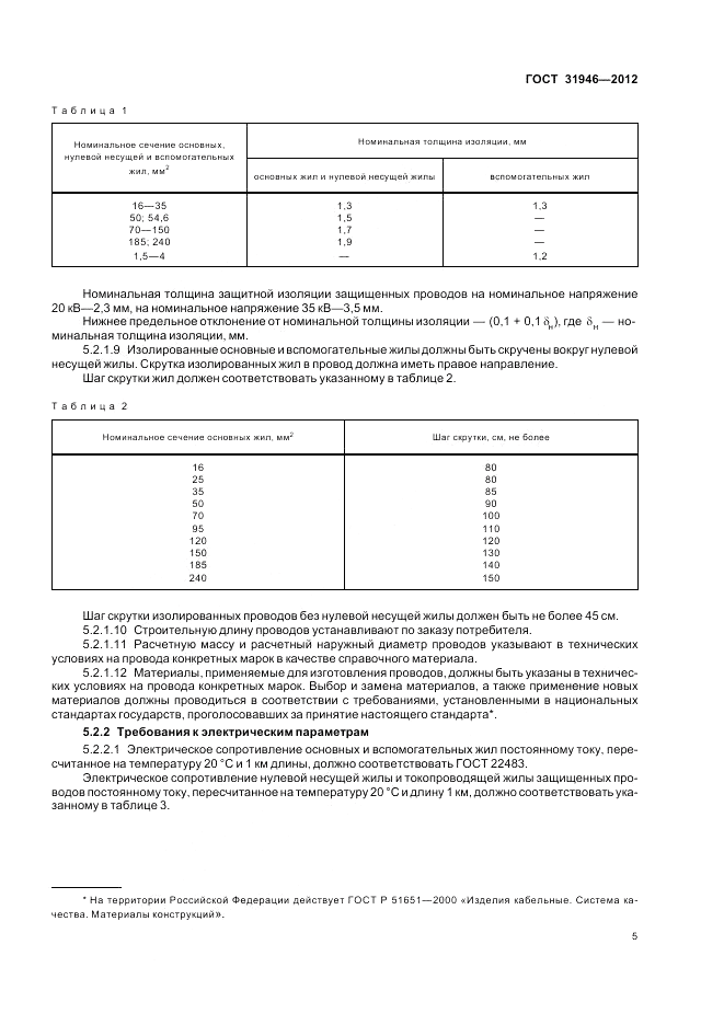 ГОСТ 31946-2012, страница 9