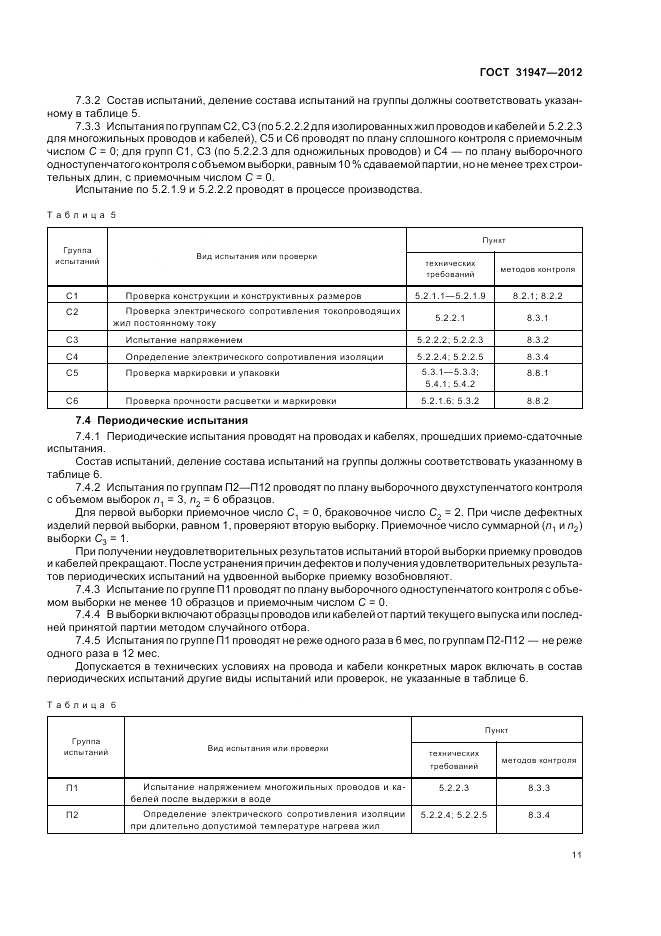 ГОСТ 31947-2012, страница 15