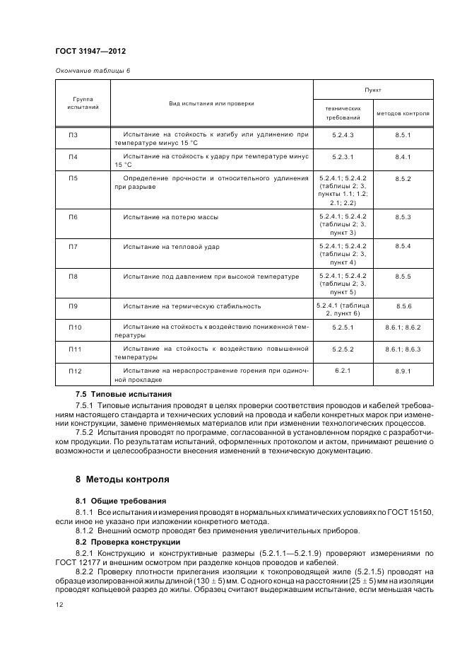 ГОСТ 31947-2012, страница 16