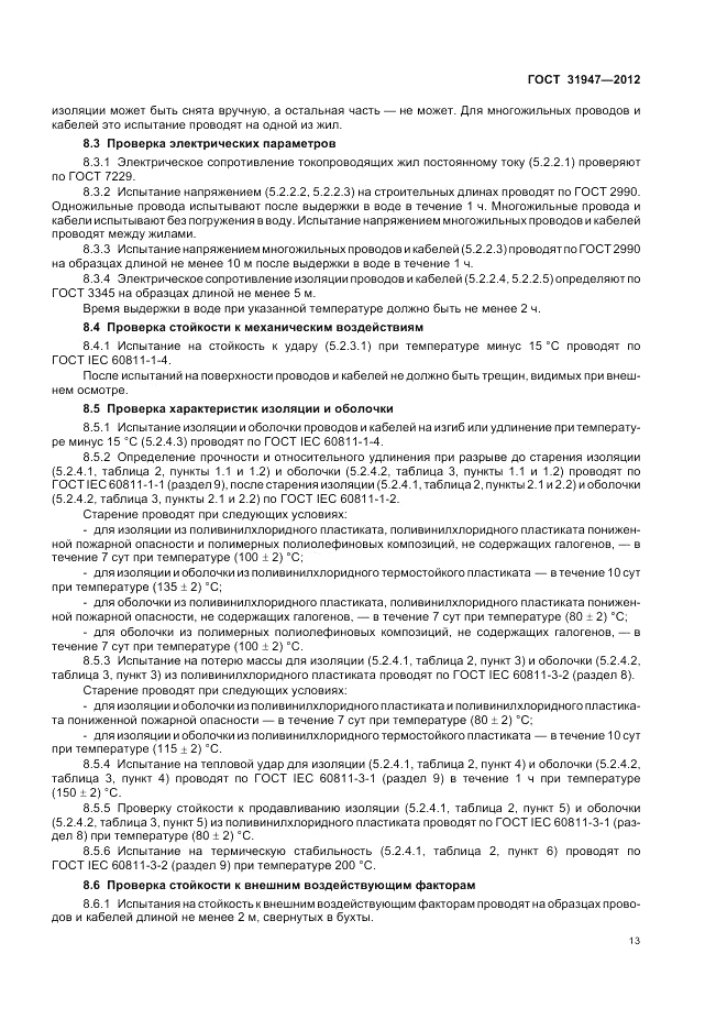 ГОСТ 31947-2012, страница 17