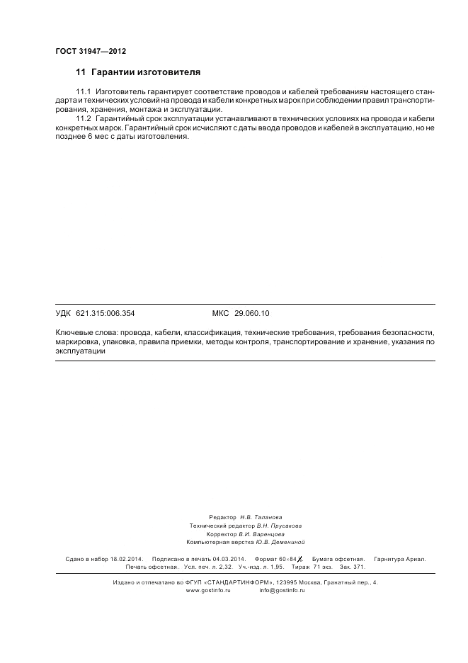 ГОСТ 31947-2012, страница 20