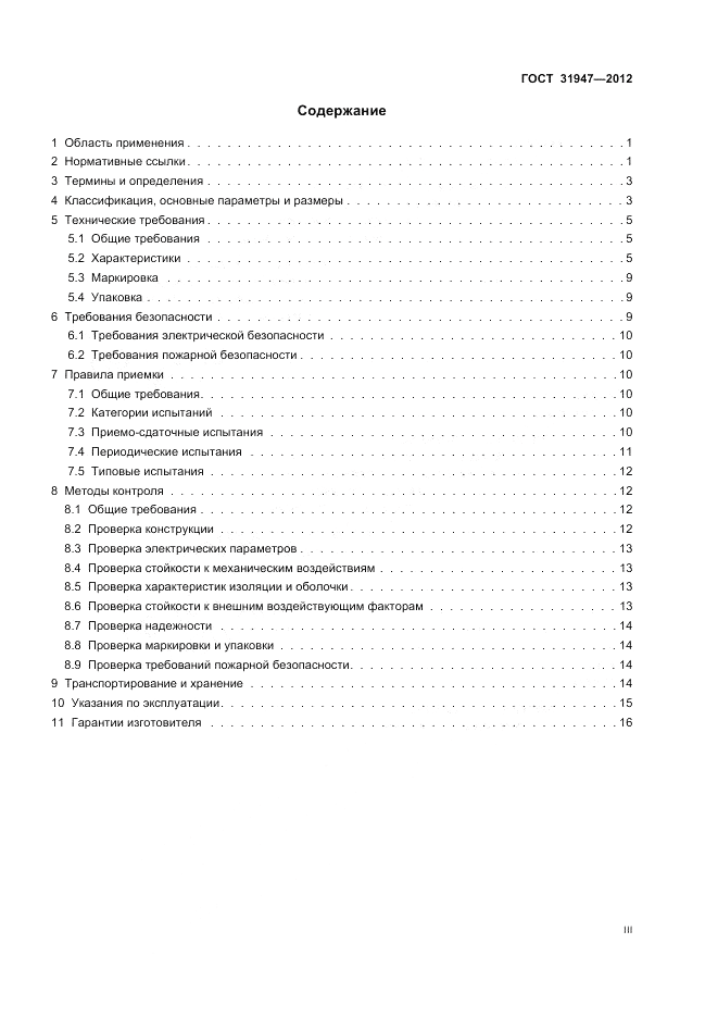 ГОСТ 31947-2012, страница 3