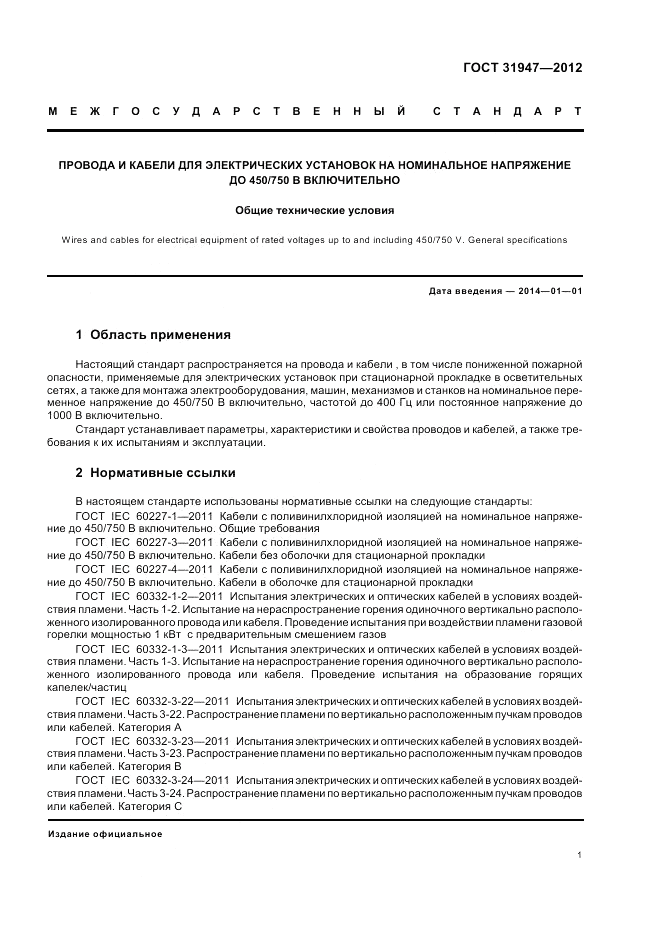 ГОСТ 31947-2012, страница 5