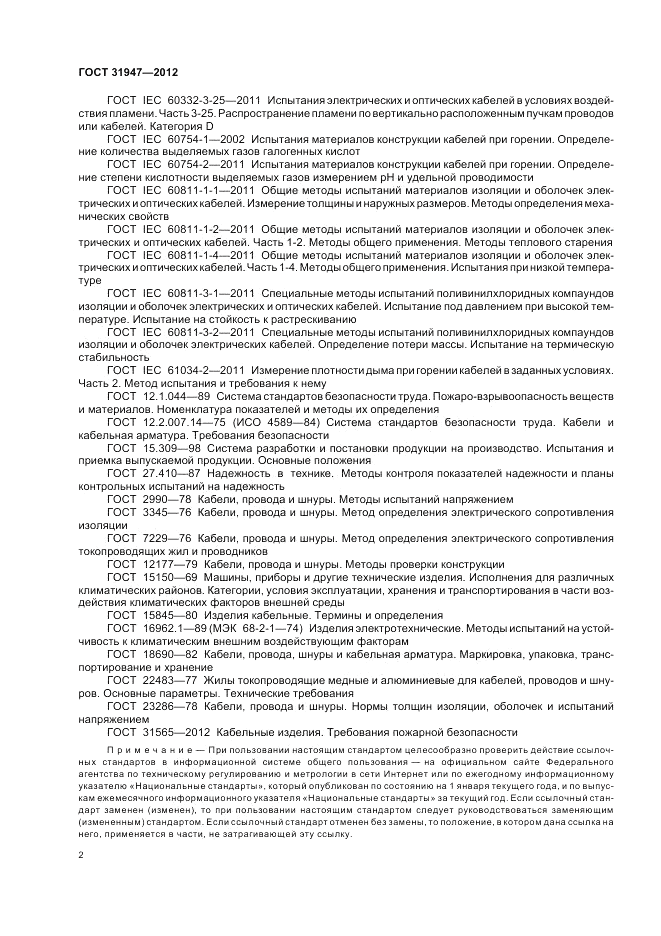 ГОСТ 31947-2012, страница 6