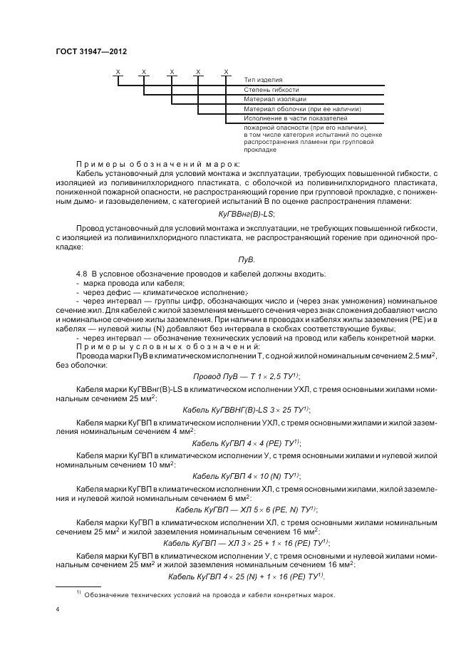 ГОСТ 31947-2012, страница 8