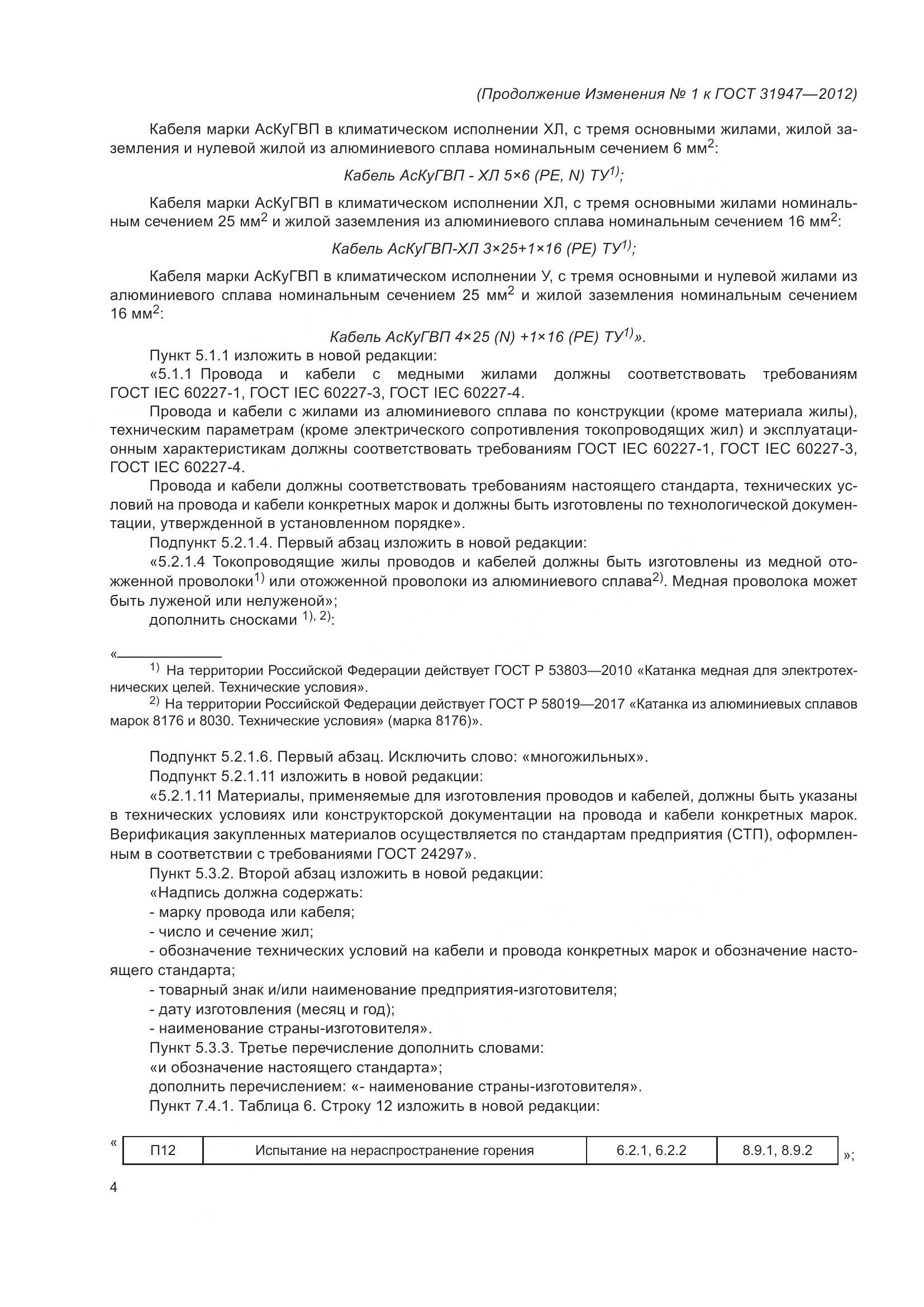 ГОСТ 31947-2012, страница 24