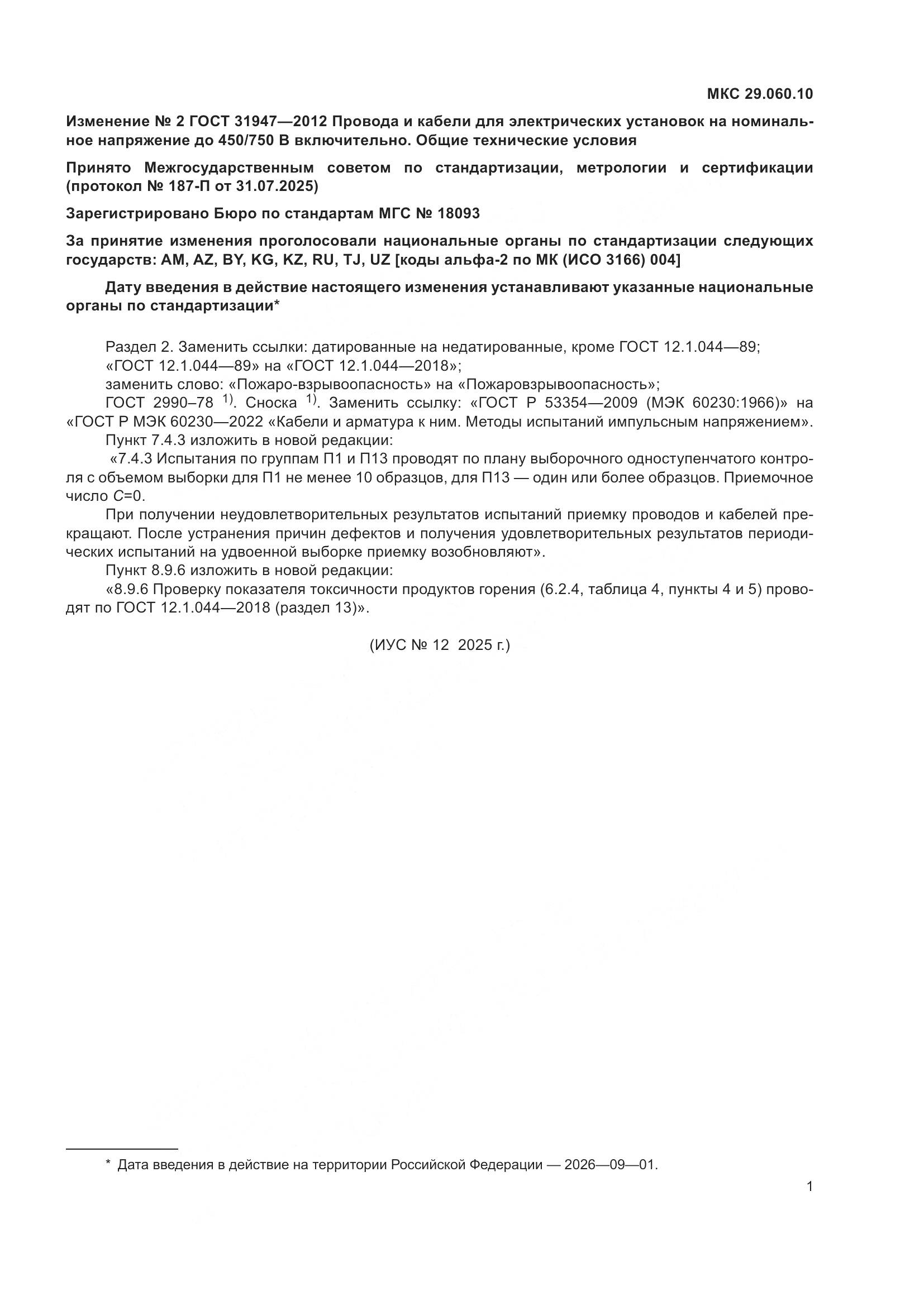 ГОСТ 31947-2012, страница 27