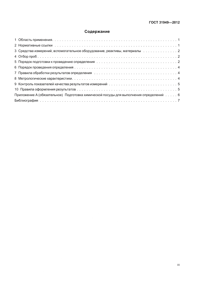 ГОСТ 31949-2012, страница 3