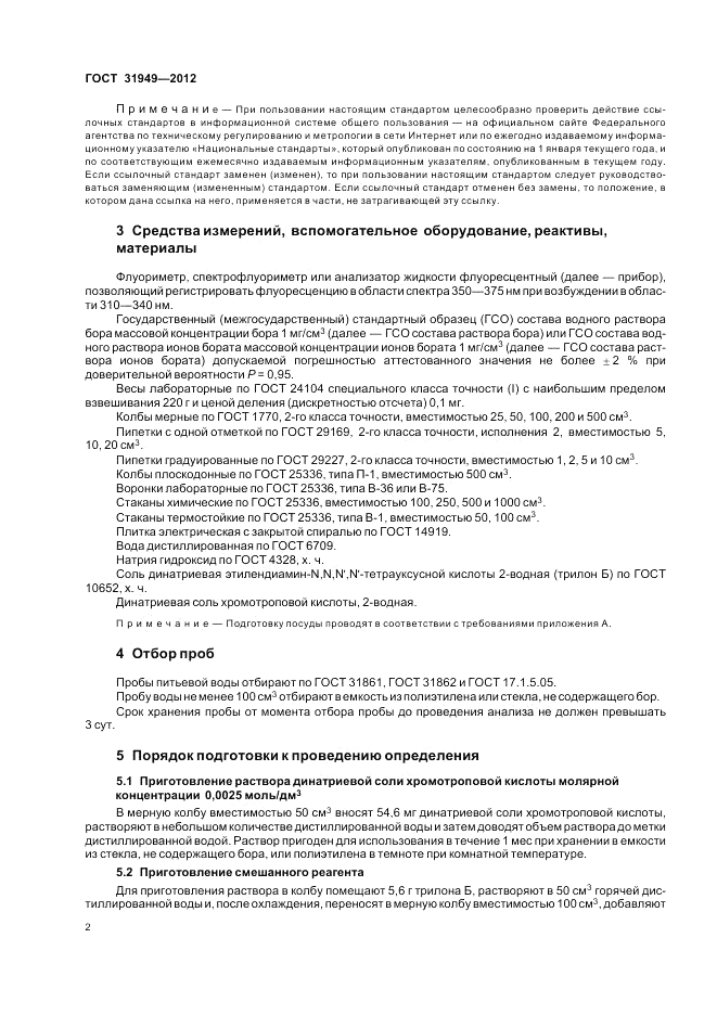 ГОСТ 31949-2012, страница 6