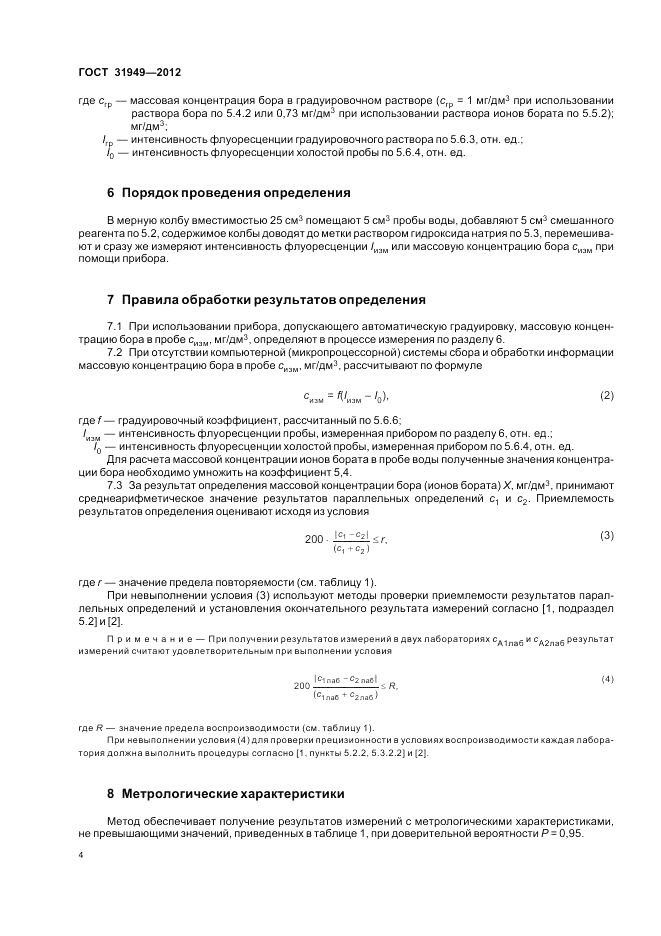 ГОСТ 31949-2012, страница 8