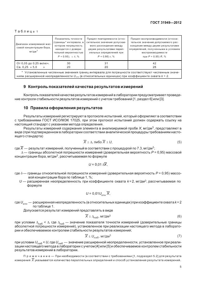 ГОСТ 31949-2012, страница 9