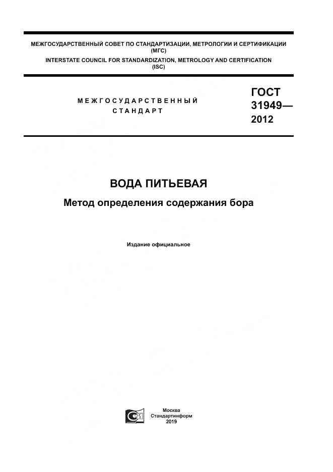 ГОСТ 31949-2012, страница 1