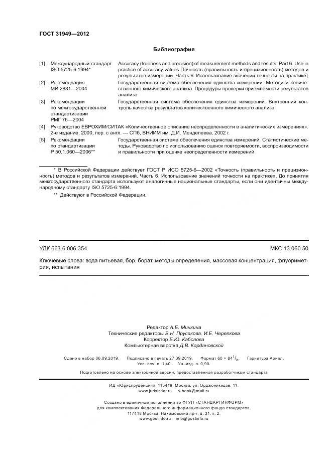 ГОСТ 31949-2012, страница 12