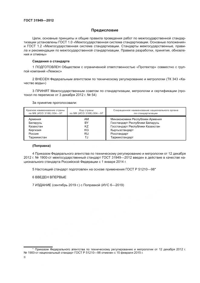 ГОСТ 31949-2012, страница 2